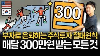 배당금 월 300만원 만드는 가장 빠른 방법