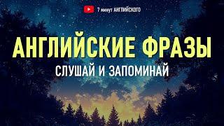Попробуй заговорить на английском уже сегодня! Нужные фразы для начинающих (Английский на слух)