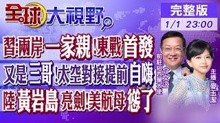 習近平喊話兩岸一家親!東部戰區重磅首發! 印度太空對接"提前自嗨"! 中國黃岩島海空亮劍 美航母嚇跑|【全球大視野】@全球大視野Global_Vision  20250101完整版