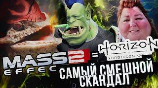 ВЕСЁЛЫЙ СКАНДАЛ: Horizon 2 = Mass Effect 2