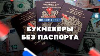 БУКМЕКЕР БЕЗ ПАСПОРТА - ГДЕ ДЕЛАТЬ СТАВКИ НА СПОРТ БЕЗ ВЕРИФИКАЦИИ - ЧЕСТНЫЙ ОБЗОР БК