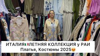 ИТАЛЬЯНСКАЯ ОДЕЖДА У РАИот 46 до 60ЛЕТО’25 Опт и РозницаСадовод.Москва #садовод