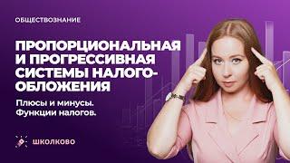 Пропорциональная и прогрессивная системы налогообложения. Функции налогов. ЕГЭ обществознание