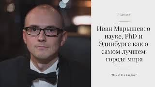 Иван Марышев: о науке, PhD и Эдинбурге как о лучшем городе мира