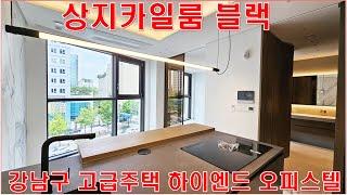 상지카일룸블랙 월세 전세 임대 강남 오피스텔 랜선집들이 구경