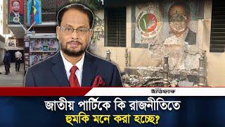 জাতীয় পার্টিকে ঘিরে রাজনৈতিক অস্থিরতা | Jatiya Party | Awami League | Politics | Daily Ittefaq