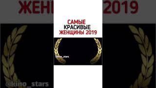 ТОП 100 Самых красивых женщин 2019