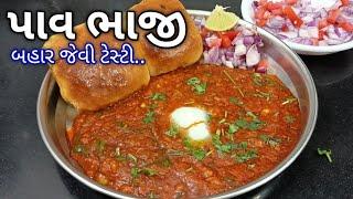 બહાર જેવી પાવભાજી ઘરે બનાવાની સરળ રીત | Pav Bhaji Recipe | pav bhaji recipe in Gujarati