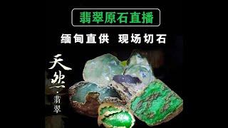 6月20號，現場切翡翠，幹的就是真實，緬甸翡翠原石直播間，記得點關注，#翡翠原石#jade #賭石 #玉 #原石 #緬甸翡翠 #珠寶#翡翠 #翡翠手鐲 #翡翠直播 #jewelry #翡翠手镯