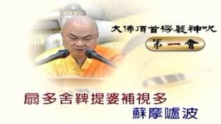 慧律法師-大佛頂首楞嚴神咒教念-楞嚴咒教學