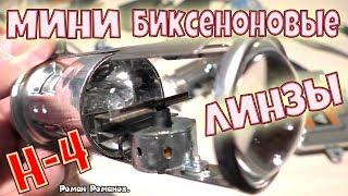 МИНИ БИКСЕНОНОВЫЕ ЛИНЗЫ ВЗАМЕН ГАЛОГЕННЫХ ЛАМП!!!