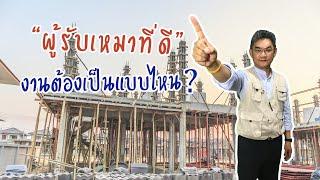 การจ้างผู้รับเหมา ให้ได้งานดี มีคุณภาพ