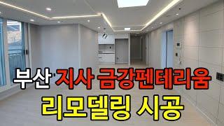 지사동 금강펜테리움 아파트 전체 리모델링(HIN디자인)