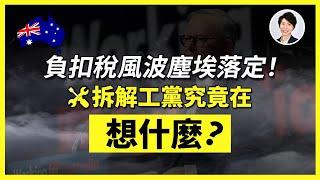 【澳洲樓市】負扣稅改革風波不斷！工黨的一句話能否終結疑雲？投資者真的能安心嗎？｜澳洲房產 | 澳洲生活 | 澳洲理財| 澳洲Alison老師