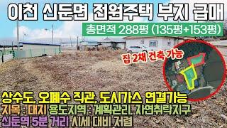 이천토지매매 / 이천 신둔면 마교리 전원주택 부지 매매, 도시가스연결 가능한 마을 두채지을수 있는 주택지 급매, 계획관리 / No.3024