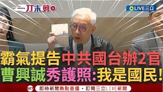 一刀未剪│「國民有義務維護國家主權!」曹興誠霸氣告國台辦2官 秀中華民國護照喊「我是中華民國國民」批中共將維護主權醜化成台獨 曹興誠嗆:中共國管不到台灣│【焦點人物大現場】20241111│三立新聞台