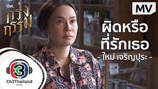 ผิดหรือที่รักเธอ Ost.กรงกรรม | ใหม่ เจริญปุระ | Official MV