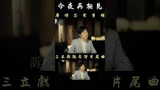 #今夜再相見  #廖偉志 #余秀娟