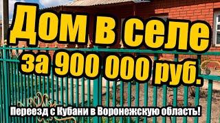 #0001. Обзор сельских домов в центральной области России до 900 000 руб. Переехали с Кубани.