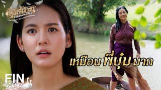 FIN | หากมีวาสนาต่อกัน เราคงได้เจอกันอีก | คุณพี่เจ้าขาดิฉันเป็นห่านมิใช่หงส์ EP.13 | Ch3Thailand