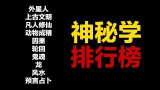 神秘学十大分支 可信度排行榜 第183期