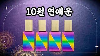 [타로] 10월달 연애운#제너럴리딩