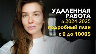 Работа онлайн в 2025. Если хочешь работать на себя