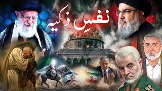 Nafs e zakiya ka qatal | iran missile attack on israel | Nasrullah death | End times | Amber Voice