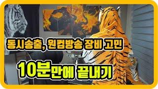 [대장우디르]원컴방송 장비소개