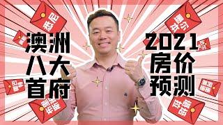 【澳洲房产】2021澳洲8大首府城市房价预测！悉尼房价，墨尔本房价，布里斯班房价，阿德莱德房价，塔斯马尼亚房价，达尔文房价，堪培拉房价，佩斯房价