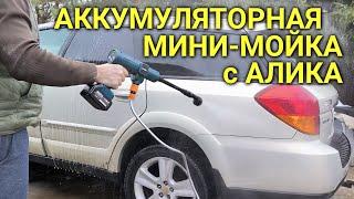 Аккумуляторная бесщёточная мини-мойка с Алика