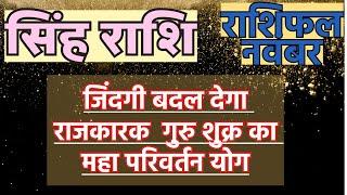 सिंह राशि नवंबर 2024 राशिफल | Singh Rashi November 2024 Rashifal | Singh November 2024 Horoscope