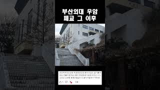 폐교된 부산외대 캠퍼스의 현재 모습 #부산외국어대학교 #폐교