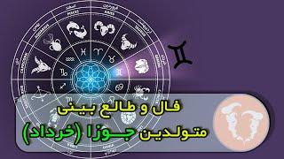 فــال و طـالـع بـیـنـی متـولـدیـن مــاه جــوزا (خرداد) !