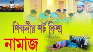 গেম পাবজি শিক্ষনীয় শর্ট ফিল্ম নামাজ