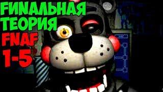 FUNАЛЬНАЯ ТЕОРИЯ ФНАФ 1 - 5 - СЕКРЕТЫ И ПАСХАЛКИ ФНАФ ВСЯ ИСТОРИЯ ДО FNAF 7 - ч3