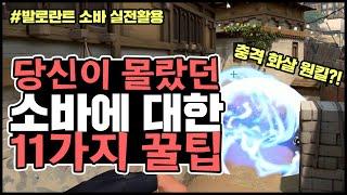 [발로란트 소바 강의] 1 티어 캐릭터 소바 운영 가이드