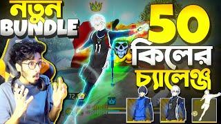 50 কিলের চ্যালেঞ্জ নিলাম New Bundle নিয়ে  95 হাজার Diamond দিয়ে নতুন বান্ডিল Gift করলো Garena ?