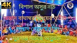 বাঘাম্বরের ছেলে বাঘের মতন অসুর নাচে দিল দাদাBagambor Sing Cho Nach⭐cho nachছৌ নাচ