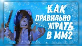 КАК НАУЧИТСЯ ИГРАТЬ В ММ2 / ВИДЕО ДЛЯ НОВИЧКОВ / MM2  ROBLOX