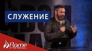 "СЛУЖЕНИЕ"   Александр Евсюков