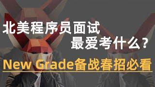 北美程序员面试最爱考什么？ New Grade面试流程科普 | 北美2023春招