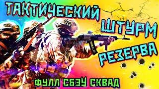 ТАКТИЧЕСКИЙ СБЭУ ШТУРМ РЕЗЕРВА В 4 КАМЕРЫ \ ESCAPE FROM TARKOV \TTBR#2\ 412ТБ\