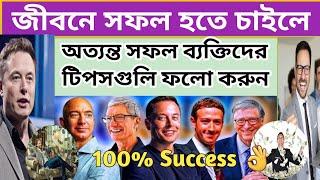 জীবনে সফল  হতে চাইলে অত্যন্ত সফল ব্যক্তিদের টিপসগুলি ফলো করুন / Highly Successful People ‍