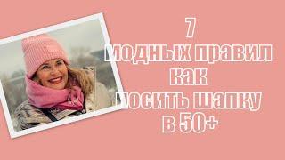 7 модных правил как носить шапку в 50+