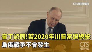 普丁認同！若2020年川普當選總統　烏俄戰爭不會發生｜華視新聞 20250619 @CtsTw