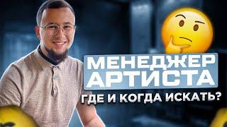 Менеджер артиста. Где и когда искать?