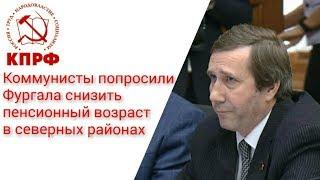 Коммунисты попросили Фургала снизить пенсионный возраст в северных районах