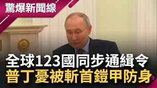 全球123國同步通緝！普丁憂被斬首公開場合穿"鎧甲"防身 俄羅斯現神秘爆炸 烏克蘭遠程攻擊殺向普丁？ │呂惠敏主持│【驚爆新聞線 完整版】20230318│三立新聞台