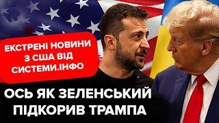 Зеленский ЗАСТАВИЛ Трампа поддерживать Украину. Как ему это удалось?